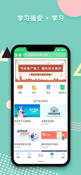 学习强安APP(2)