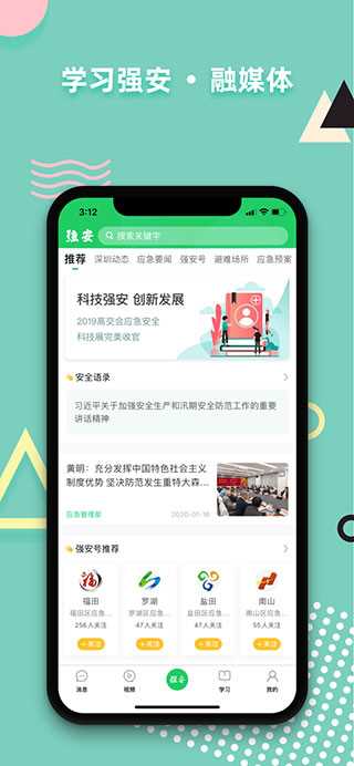 学习强安APP(4)