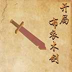 开局布衣木剑破解版