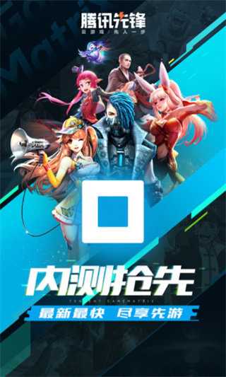 腾讯先锋云游戏 腾讯先锋云游戏