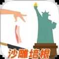 甩培根吧游戏