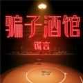 骗子酒馆谎言游戏