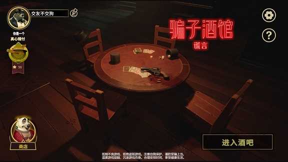 骗子酒馆谎言游戏(2)