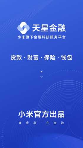 小米金融app(天星金融) 小米金融app(天星金融)