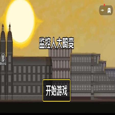 监控人大畸变游戏 监控人大畸变游戏