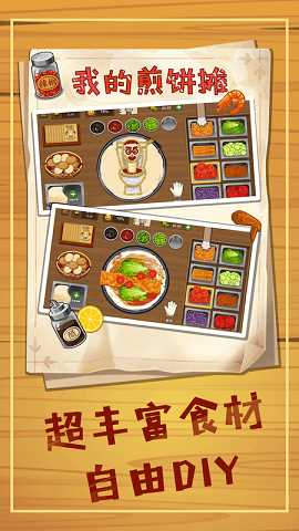美食煎饼摊模拟游戏 美食煎饼摊模拟游戏