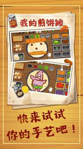 美食煎饼摊模拟游戏(2)
