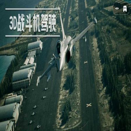 3D战斗机驾驶游戏 3D战斗机驾驶游戏