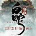白蛇缘起最新版
