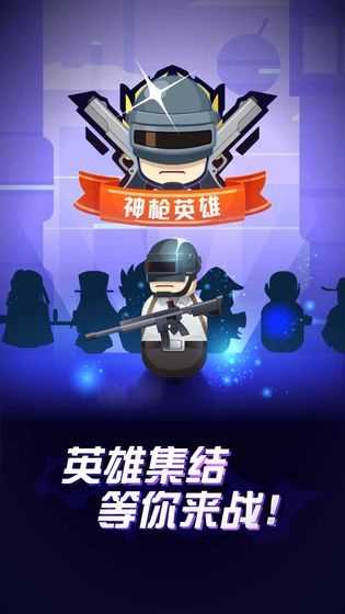 神枪英雄3D(2)