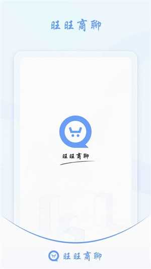 旺旺商聊正版 旺旺商聊正版