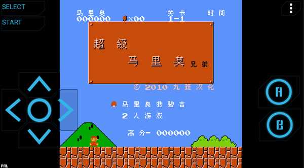 nes模拟器汉化版: