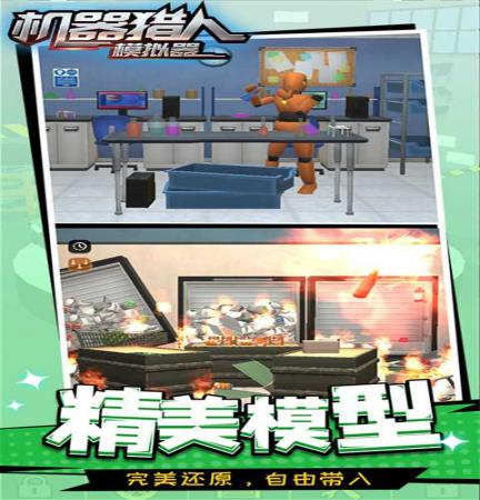 机器猎人模拟器(2)