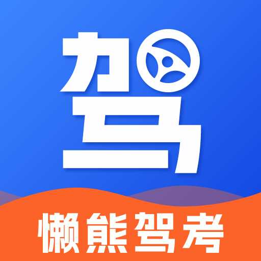 懒熊驾考软件v1.2.7