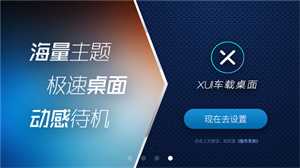 XUI车载桌面: